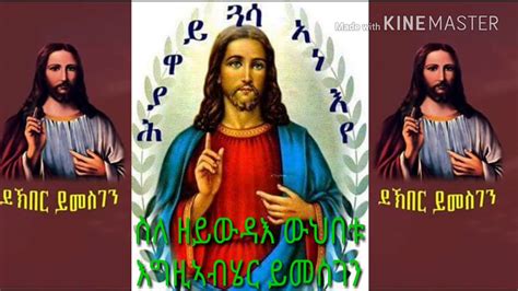 Eritrean Orthodox Mezmur ስለ ዘይውዳእ ውህበቱ እግዚኣብሄር ይመስገን Youtube