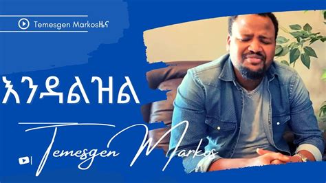 Temesgen Markos እንዳልዝል እንዳልወድቅ እርዳኝ ጌታ2020 Youtube