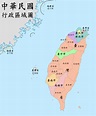 台湾地区 - 维基百科，自由的百科全书