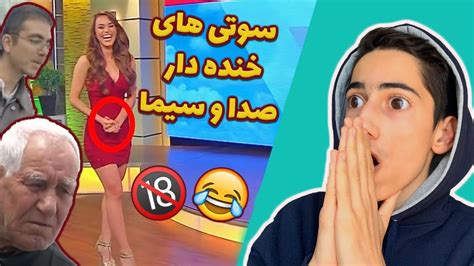 خنده دار ترین سوتی های صدا و سیما 😂 Reacting To Iranian Tv Seda Va