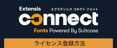 connect fonts ライセンス登録方法 extensis