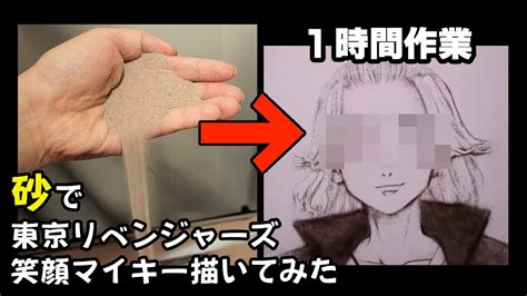 Tokyo Revengers笑顔マイキーを砂で描いてみた 40秒倍速版 YouTube