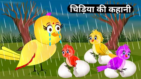 चिड़िया की कहानीbarish Cartoontuni Chidiya Wali Kahanibirds Stories