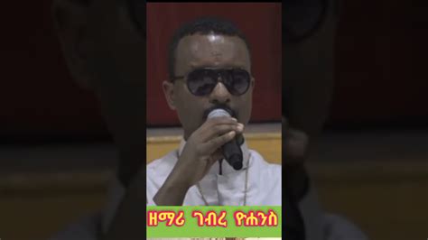 ዘማሪ ገብረ ዮሀንስ በንቡ ሚካኤል Zemari Gebre yohannes Ethiopian orthodox