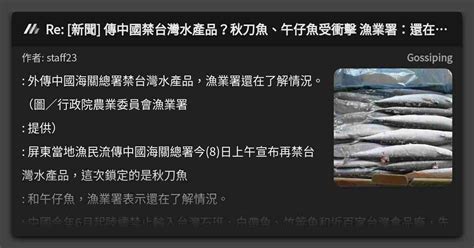 Re 新聞 傳中國禁台灣水產品？秋刀魚、午仔魚受衝擊 漁業署：還在了解中 看板 Gossiping Mo Ptt 鄉公所