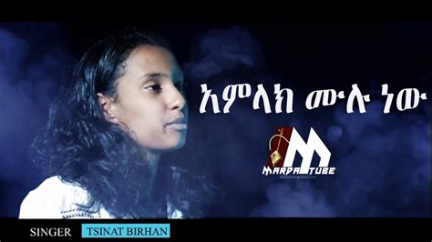 Tsinat Birhan አምላክ ሙሉ ነው New Ethiopian Amharic