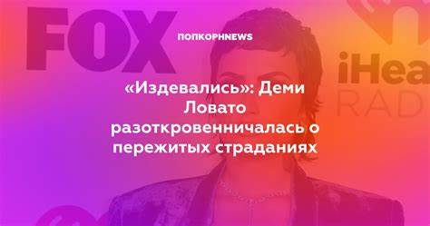 «Издевались»: Деми Ловато разоткровенничалась о пережитых страданиях Картинка - «Издевались»: Деми Ловато разоткровенничалась о пережитых страданиях