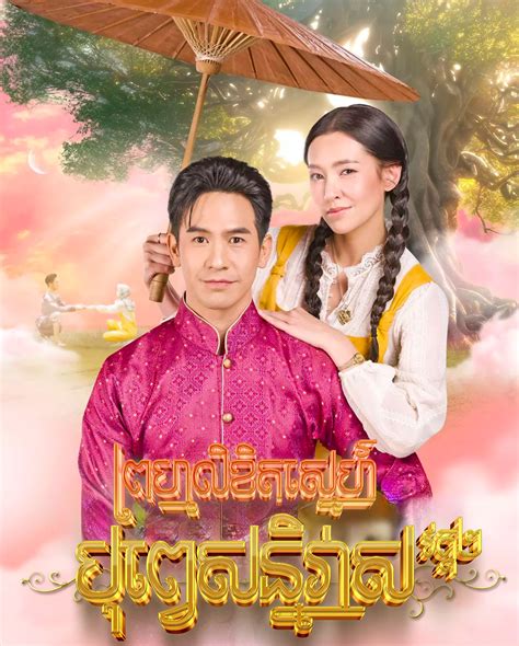 Phum Khmer Khmer Movie Khmer Drama Movie Khmer Thai Drama