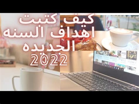 كتابة اهداف السنه الجديده 2022 واستعدادي لها YouTube