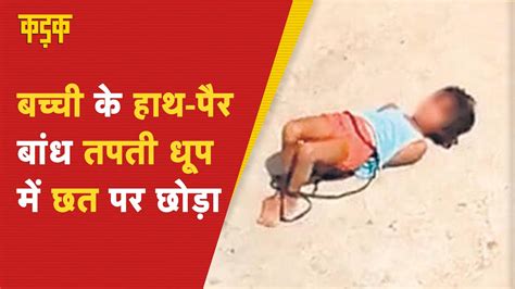 बेरहम मां ने मासूम को हाथ पैर बांधकर छत की तपती धूप में छोड़ दिया Video Viral Delhi News