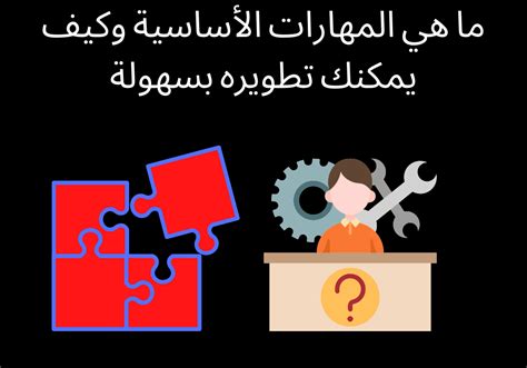 ما هي المهارات الأساسية وكيف يمكنك تطويره بسهولة مدونة عين العرب للتجارة الإلكترونية و التسويق