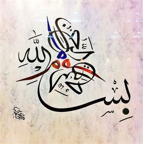 Islamic Images Bismillah Al Rahman Al Rahim 18 Islamic Calligraphy