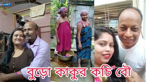 বুড়ো কাকুর কচি বৌ Hot Vlog Bengali Vlog Roast Youtube