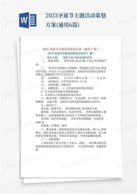 2023圣诞节主题活动策划方案通用6篇word模板下载编号qgmpwekn熊猫办公