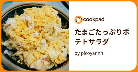 たまごたっぷりポテトサラダ By Picoyannn 【クックパッド】 簡単おいしいみんなのレシピが392万品