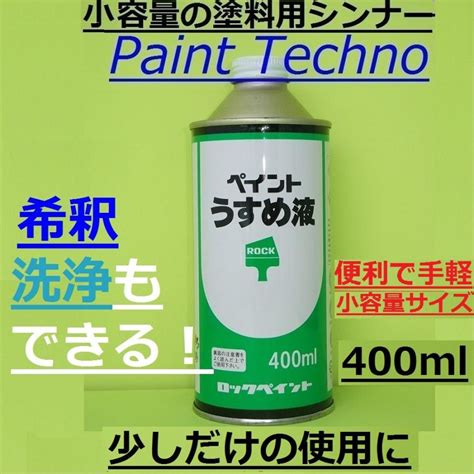 61％以上節約 ロックペイント ペイントうすめ液 塗料用シンナー 希釈 洗浄 400ml Kochi Otmainjp