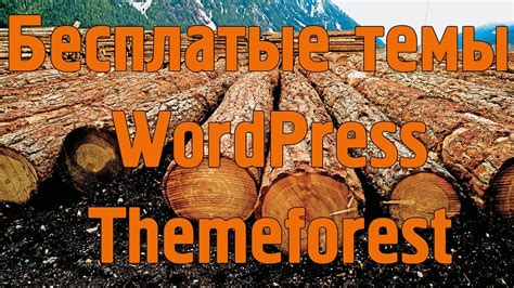 Бесплатные темы Wordpress от Themeforest Youtube