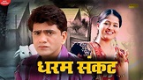 Dharam Sankat (Full Film) Dhakad Chhora | Uttar Kumar | Kavita Joshi ...