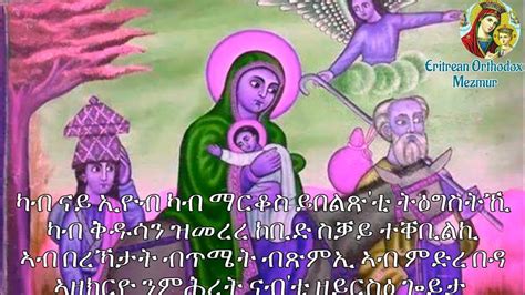 New Eritrean Orthodox Tewahdo Mezmur ኣዘክርዮ By ዘማሪት ሜሪ Lyrics Youtube