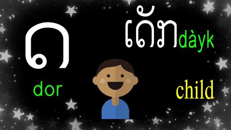 Learn The Lao Alphabet In 3 Min Lesson 2 Simplified Version ສ ຊ ຍ ດ ຕ