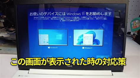 お使いのデバイスにはwindows11をお勧めします、パソコン起動時に表示、どうしたらよい？ Youtube