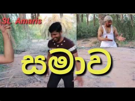 We did not find results for: Jokes# sinhala jokes සමාව SL Amaris - YouTube