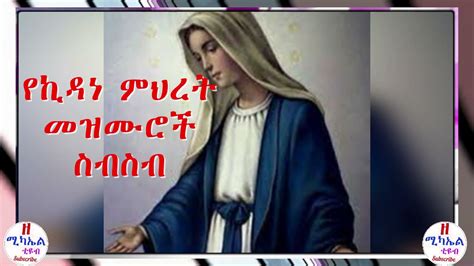 የኪዳነ ምህረት መዝሙሮች ስብስብ Kidane Mihret Mezmur Collection Youtube