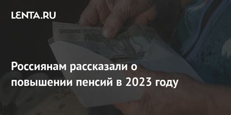 The Russians Were Told About The Increase In Pensions In 2023 Pledge