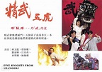 精武五虎 (1994)海報和劇照 - 第1張/共1張