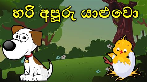 හරි අපූරු යාළුවො Sinhala Cartoon Lama Katha Kids Story Sinhala