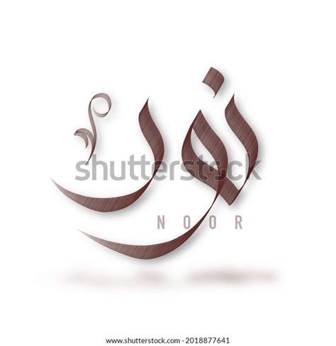 Arabic Name Calligraphy Design Noor Stock Illustration 2018877641