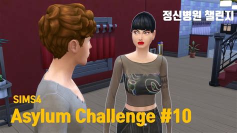 심즈4 정신병원 챌린지10 만남 그리고 헤어짐 Asylum Challenge The Sims4 Youtube