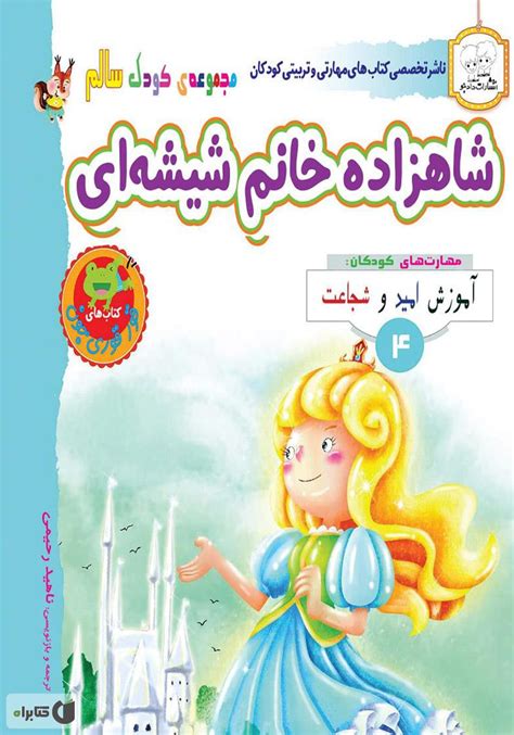 معرفی و دانلود Pdf کتاب کودک سالم شاهزاده خانم شیشه‌ای گروه نویسندگان کتابراه