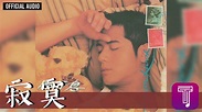 郭富城 Aaron Kwok -《寂寞》Official Audio（國）｜風不息 全碟聽 10/11 - YouTube