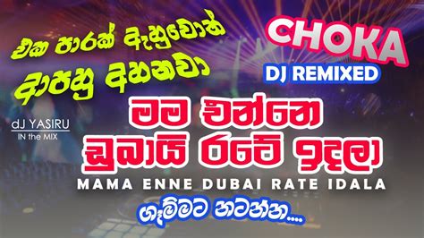 Mama Enne Dubai Rate Idalaමම එන්නේ ඩුබායි රටේ ඉදලා Choka Remix Yasiru
