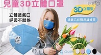 【周年慶限時特價】兒童3D立體防護口罩-1盒- 超實用非逛不可 - 林國玟的生活時報 - udn部落格