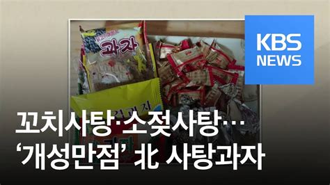 페이스北 꼬치사탕소젖사탕개성만점 북한의 사탕과자 KBS뉴스 News YouTube
