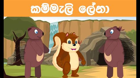 කම්මැලි ලේනා Sinhala Cartoon Sinhala Fairy Tales Katun Kathandara