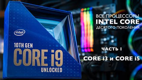 Все процессоры Intel Core 10 го поколения Часть первая Core I3 и Core
