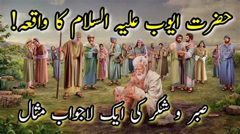 Hazrat Ayub As Story In Urdu Sabar Shukr Ki Lajawab Misal Prophet