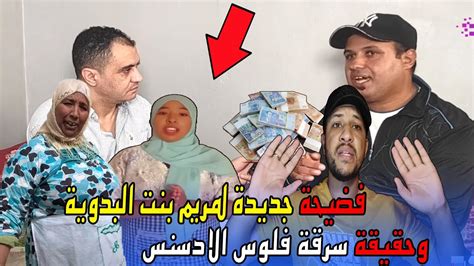 فــضيحــة جديدة لمريم بنت نعيمة البدوية البدوية وحقيقة سرقة فلوس الادسنس Youtube