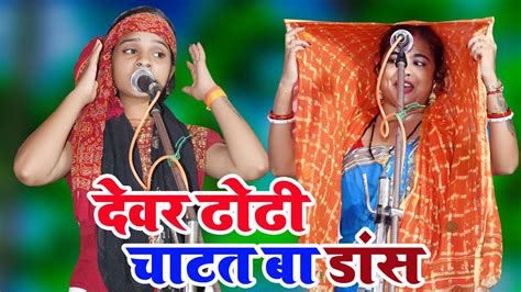 देवर ढोढ़ी चाटना बा Dans Dewar Dhodhi Chatata Ba डांस मुकाबला Puja Rani