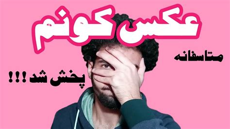 شرط بستم و عکس کونم رو پخش کردم Youtube