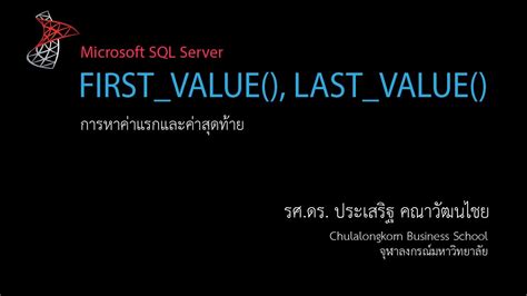 สอน SQL: การใช้งานฟังก์ชัน FIRST_VALUE(), LAST_VALUE() with Window ...