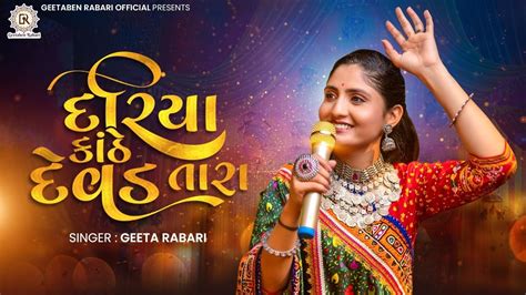 Geeta Rabari Dariya Kathe Devad Tara Gujarati Garba 2021
