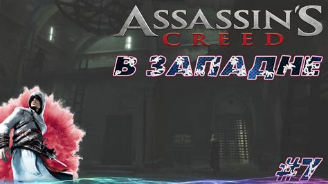 В ЗАПАДНЕ Assassin s Creed Прохождение Часть 7 YouTube