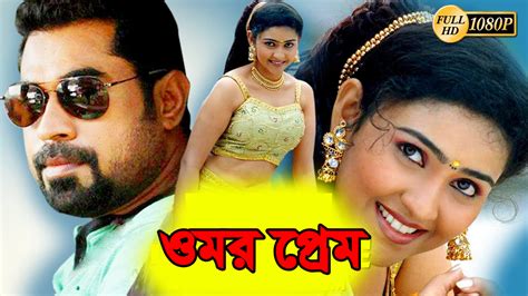 Get a summary of the movie, so it's easy for you to pick a movie of your interest. Amar Prem 2019 Bangla Dubbed 720p HDRip 1GB & 300MB Download
