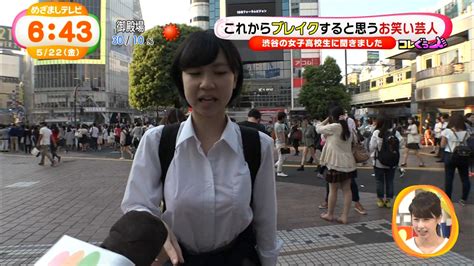 地上波キャプ保管庫 めざましテレビ 渋谷の巨乳女子高生が街頭インタビューで透けブラ