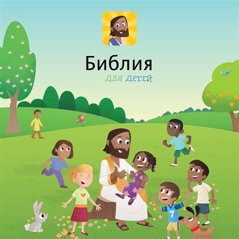 Приложение Библия для детей на русском языке доступно для скачивания