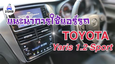 แนะนำการใชแอรรถ Toyota Yaris sport YouTube